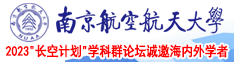 操屄国产视频巨屌南京航空航天大学2023“长空计划”学科群论坛诚邀海内外学者